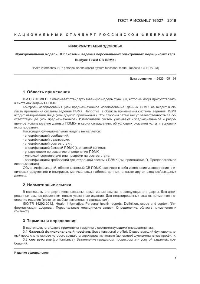 ГОСТ Р ИСО/HL 7 16527-2019, страница 7